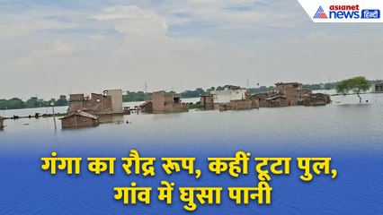 उफान पर गंगा, पुल बहा, कई गांव जलमग्न, राहत-बचाव कार्य जारी