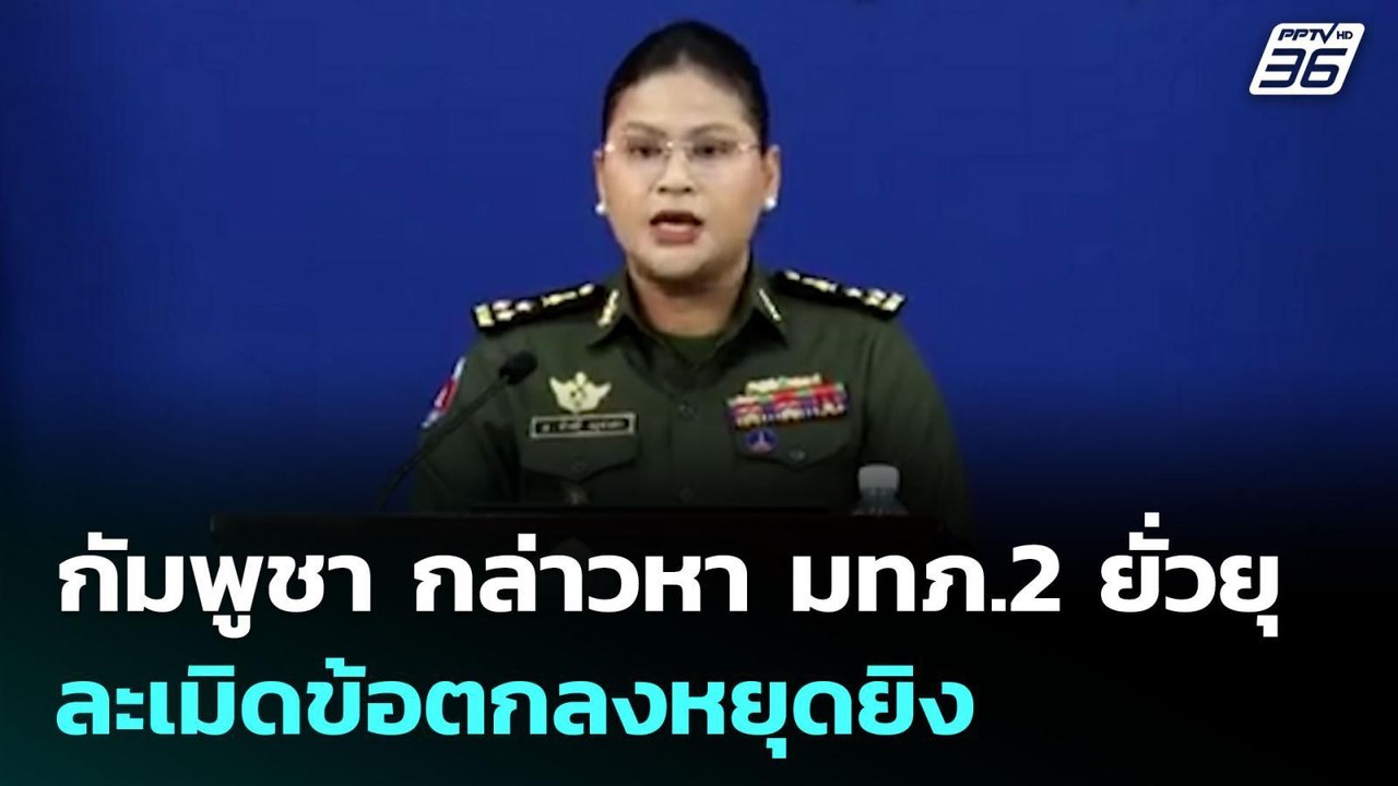 กัมพูชา กล่าวหา มทภ.2 ยั่วยุ - ละเมิดข้อตกลงหยุดยิง | เข้มข่าวเย็น | 11 ส.ค. 68