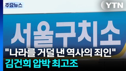 "나라를 거덜 낸 역사의 죄인"...김건희 압박 최고조 / YTN