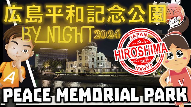 夜の広島平和記念公園 Hiroshima Peace Memorial Park by night / al Parco della pace di Hiroshima di notte