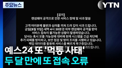 두 달만에 또 뚫린 예스24 ..7시간동안 먹통 / YTN