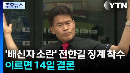 '배신자 소란' 전한길 징계 착수...이르면 14일 결론 / YTN