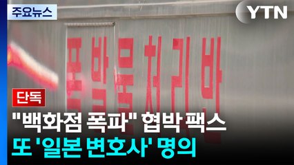 [단독] 인권위에 "백화점 폭파" 협박 팩스...또 '일본 변호사' 명의 / YTN