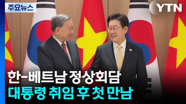한-베트남 정상회담... 2030년까지 교역 규모 2배 확대 / YTN