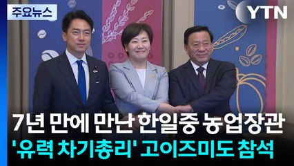 7년 만에 만난 한일중 농업장관...'유력 차기총리' 고이즈미도 참석 / YTN