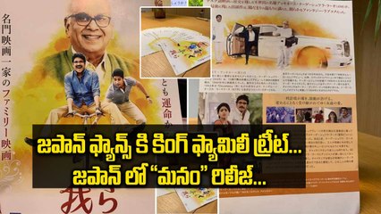Manam Release In Japan | జపాన్ ఫ్యాన్స్ కి కింగ్ ఫ్యామిలీ ట్రీట్ | Filmibeat Telugu