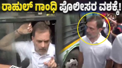 Rahul Gandhi Detained By Police ಅನುಮತಿ‌ ಇಲ್ಲದೇ ಪ್ರತಿಭಟನೆ ಮಾಡ್ತಿದ್ದ ರಾಹುಲ್ ಗಾಂಧಿ ಈಗ ಪೊಲೀಸರ ವಶಕ್ಕೆ