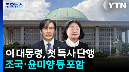 이 대통령, 첫 특별사면 단행...조국·윤미향 등 포함 / YTN