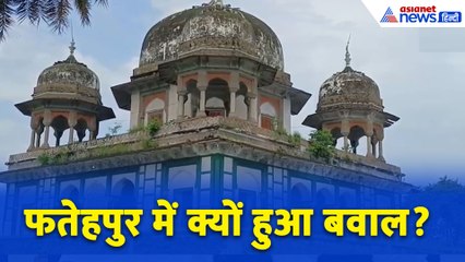 Fatehpur में तनाव की क्या है वजह? कैसे आमने सामने आ गए दोनों पक्ष