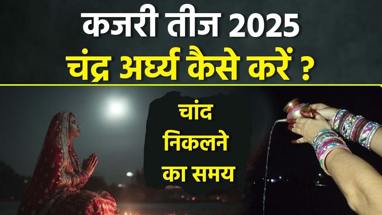 Kajari Teej Moon Time 2025: कजरी तीज पर चांद निकलने का समय,अर्घ्य कैसे करें |Boldsky