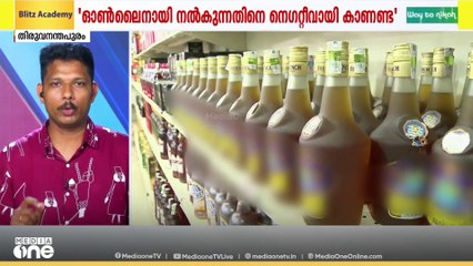 'മദ്യം ഓൺലൈനിൽ നൽകുന്നതിൽ തെറ്റില്ല;മൊട്ടുസൂചി മുതൽ സ്വർണ്ണം വരെ ഓൺലൈനിൽ ലഭിക്കുന്നുണ്ട്' ബെവ്കോ MD