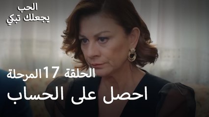 احصل على الحساب  - الحب يجعلنا نبكي