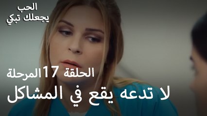 لا تدع يوسف يقع في المشاكل - الحب يجعلنا نبكي