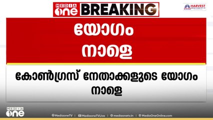കോൺഗ്രസ്‌ ജനൽ സെക്രട്ടറിമാരുടെയും സംസ്ഥാന ചുമതലയുള്ള നേതാക്കന്മാരുടെയും യോഗം നാളെ