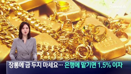 장롱에 금 두지 마세요…은행에 맡기면 1.5% 이자