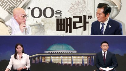 [여랑야랑]정청래에 “감정을 빼라”…스님의 조언