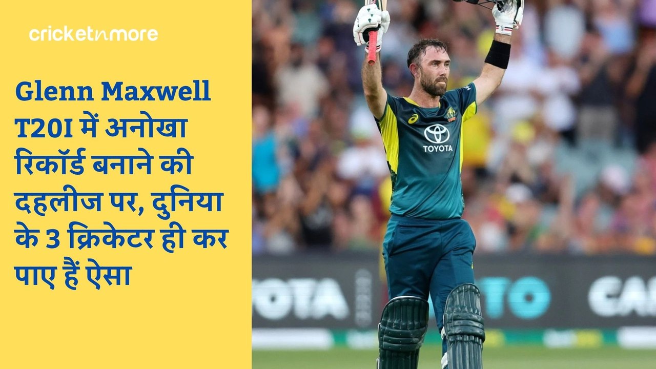 Glenn Maxwell T20I में अनोखा रिकॉर्ड बनाने की द...