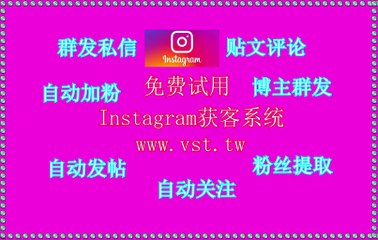 Instagram引流王,IG防封号,Instagram导流,IG群发器,IG群发助手.