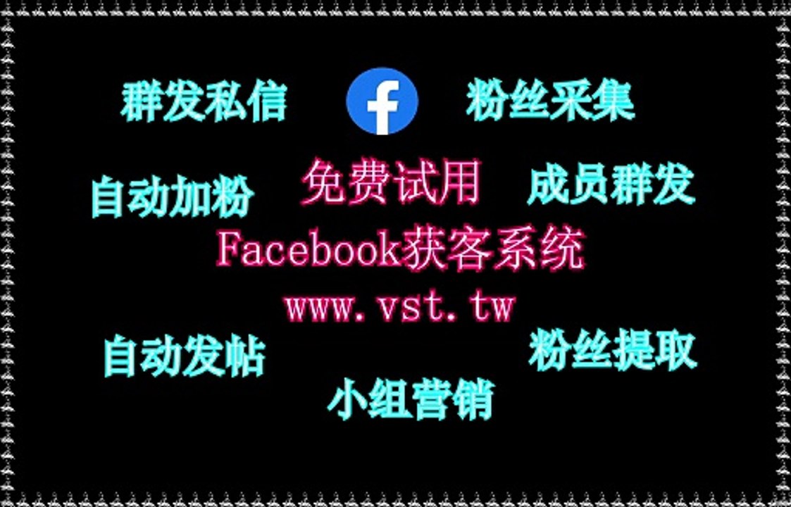 脸书(FB)暴力发送,Facebook营销,FB暴力发送,Facebook营销,脸书(FB)行销.