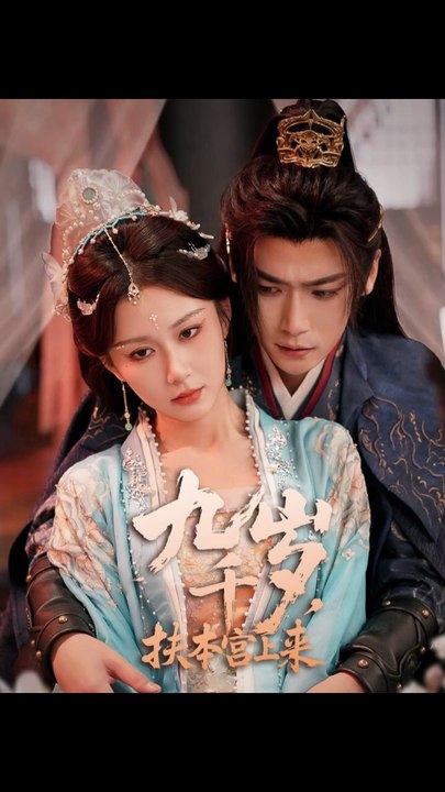 九千岁，扶本宫上来（59集）曾乙同＆关芯
