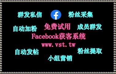 FB发帖,Facebook获客,脸书(FB)群发器,FB群发器,Facebook行销.