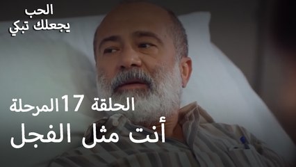 أنت مثل الفجل - الحب يجعلنا نبكي