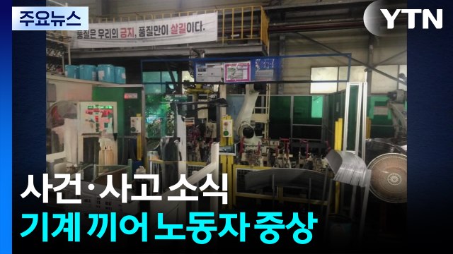평택 자동차 부품 공장서 로봇 팔에 끼어 40대 중상 / YTN