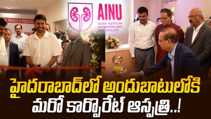 AINU: ఏషియ‌న్ ఇన్‌స్టిట్యూట్ ఆఫ్ నెఫ్రాల‌జీ అండ్ యూరాల‌జీ ప్రారంభం!| Oneindia Telugu