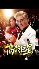 高龄巨星1-40集（79集）何雨桐