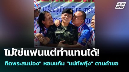 ไม่ใช่แฟนแต่ทำแทนได้!  "ทิดพระสมปอง"  หอมแก้ม "แม่ทัพกุ้ง" ตามคำขอ | เข้มข่าวค่ำ | 11 ส.ค. 68