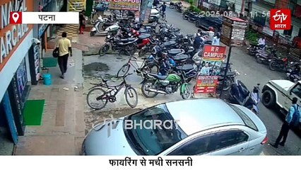 पटना के पॉश इलाके में फायरिंग से सनसनी, बैंक में घुसकर लूट की दुस्साहसिक कोशिश