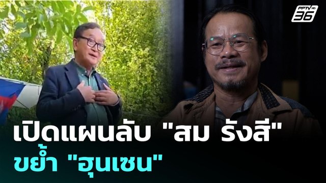 เปิดแผนลับ สม รังสี ขย้ำ ฮุนเซน | เข้มข่าวค่ำ | 11 ส.ค. 68