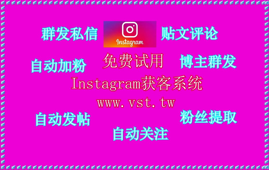 IG群控,Instagram暴力发送,Instagram群控,Instagram引流,Ins脚本.