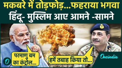 India vs Pakistan: Asim Munir की धमकी पर भारत का करारा जवाब, बयान में क्या-क्या कहा? | वनइंडिया