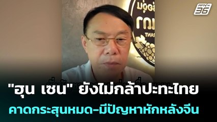 "ฮุน เซน" ยังไม่กล้าปะทะไทย คาดกระสุนหมด-มีปัญหาหักหลังจีน | เข้มข่าวค่ำ | 11 ส.ค. 68