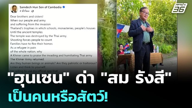 ฮุนเซน ด่า สม รังสี เป็นคนหรือสัตว์! | เข้มข่าวค่ำ | 11 ส.ค. 68