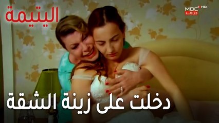 مسلسل اليتيمة الحلقة 17 - دخلت على زينة الشقة فوجدتها ملقاة وبجانبها عبوات الأدوية