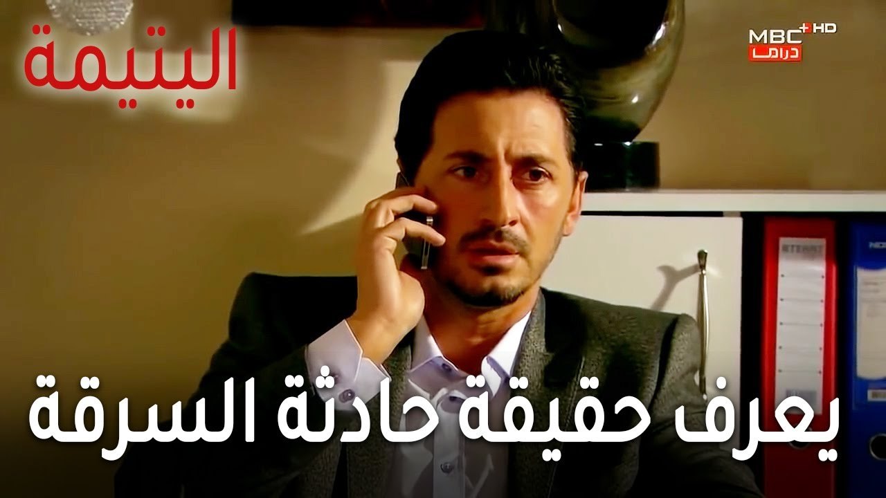 مسلسل اليتيمة الحلقة 17 - يعرف حقيقة حادثة السرقة