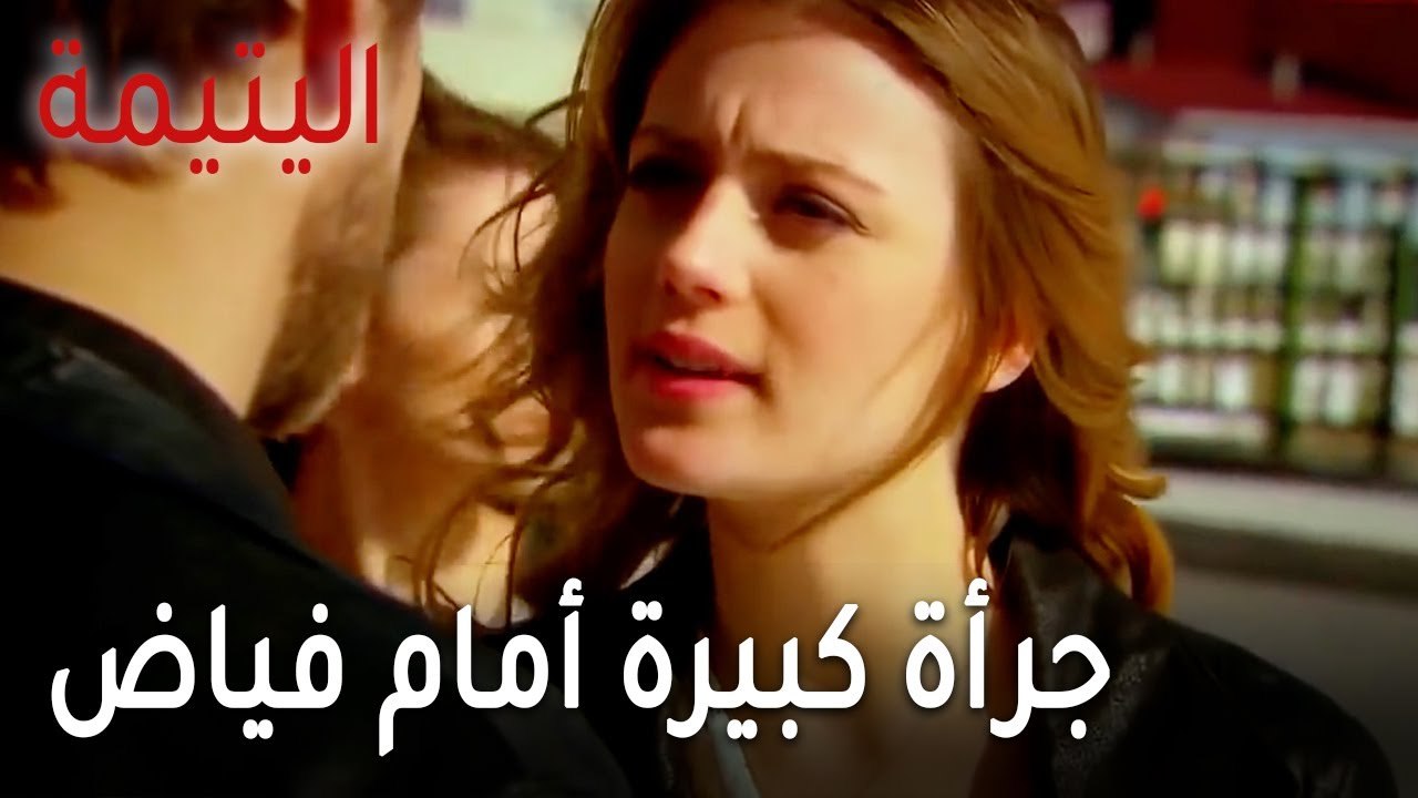 مسلسل اليتيمة الحلقة 17 - جرأة كبيرة أمام فياض
