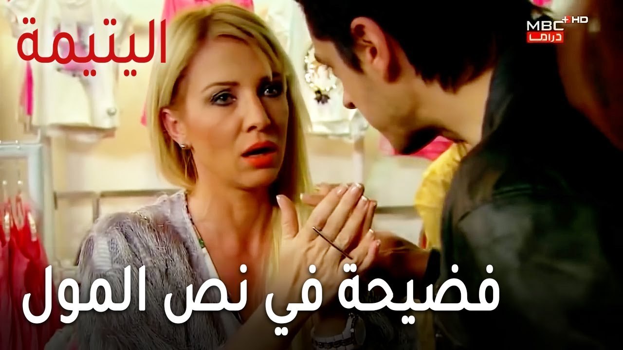 مسلسل اليتيمة الحلقة 17 - فضيحة في نص المول
