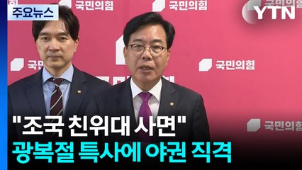 "조국 친위대 사면"...'조국·윤미향 특사'에 야권 직격 / YTN