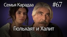 Гюльхаят и Халит #67- Семья Карадаа