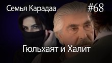Гюльхаят и Халит #68- Семья Карадаа