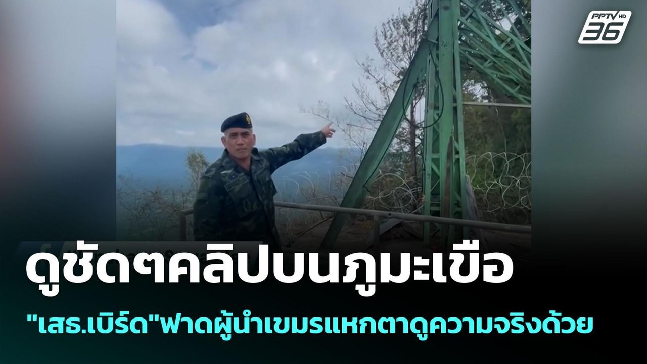 ดูชัดๆคลิปบนภูมะเขือ"เสธ.เบิร์ด"ฟาดผู้นำเขมรแหกตาดูความจริงด้วย | เข้มข่าวค่ำ | 11 ส.ค. 68