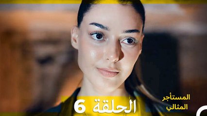 المستأجر المثالي الحلقة 6 (Arabic Dubbed)