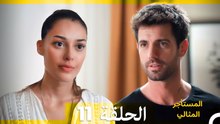 المستأجر المثالي الحلقة 11 (Arabic Dubbed)