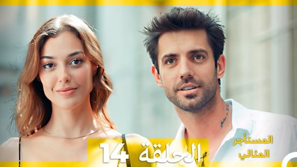 المستأجر المثالي الحلقة 14 (Arabic Dubbed)