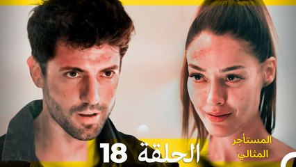 المستأجر المثالي الحلقة 18 (Arabic Dubbed) أخير