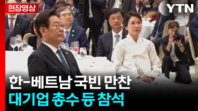 [현장영상+] 이 대통령, 베트남 서기장과 국빈 만찬...대기업 총수 등 참석 / YTN