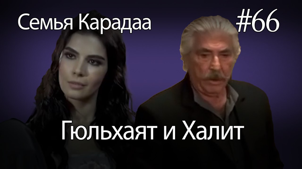 Гюльхаят и Халит #66- Семья Карадаа